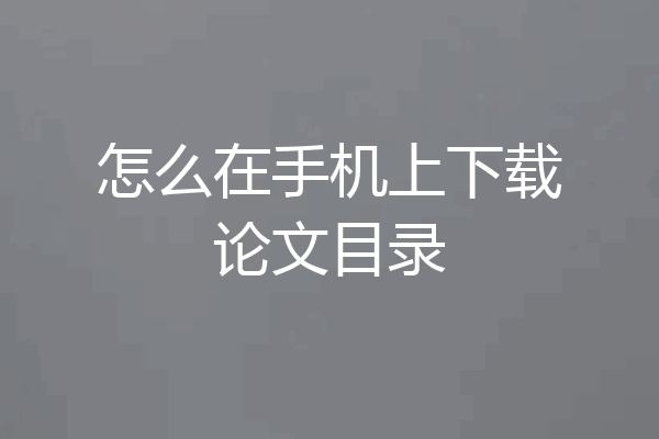 怎么在手机上下载论文目录