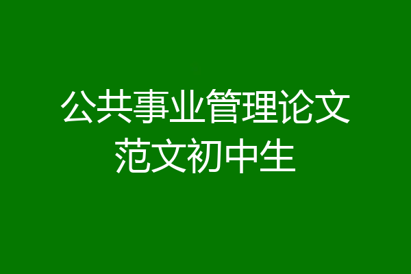公共事业管理论文范文初中生