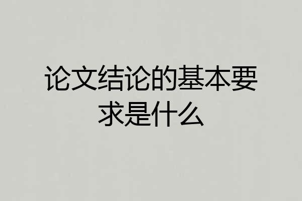 论文结论的基本要求是什么