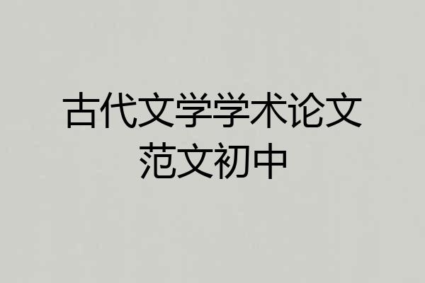 古代文学学术论文范文初中