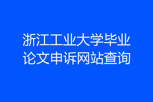 浙江工业大学毕业论文申诉网站查询
