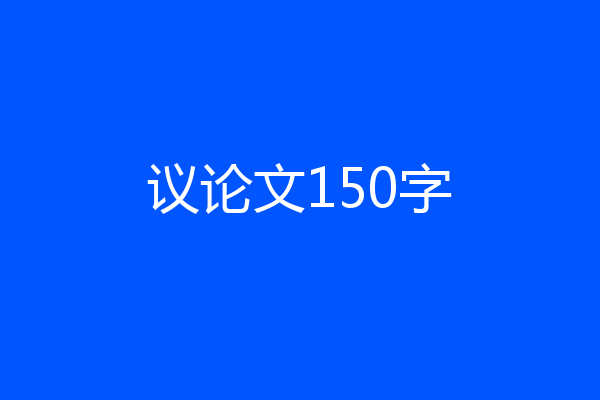 议论文150字