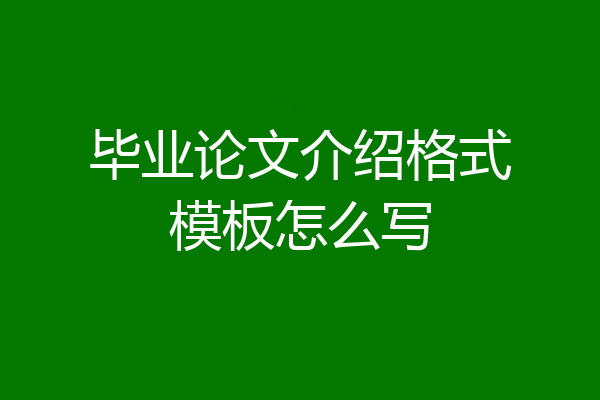 毕业论文介绍格式模板怎么写