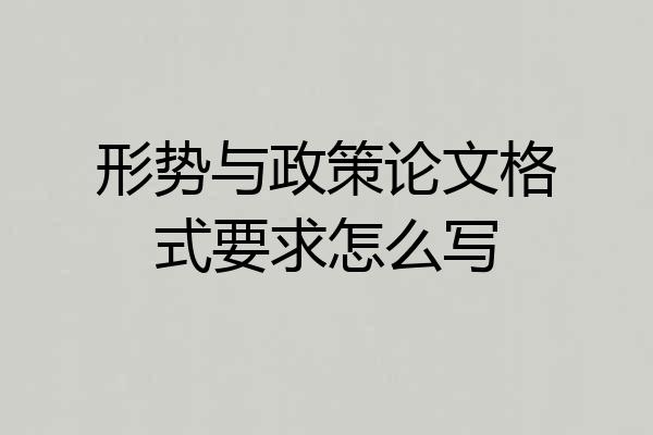 形势与政策论文格式要求怎么写