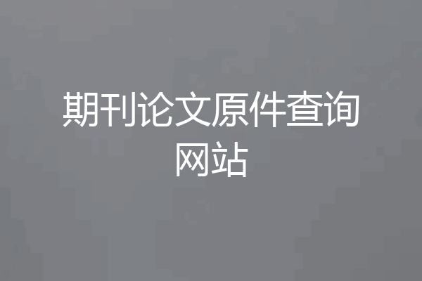 期刊论文原件查询网站