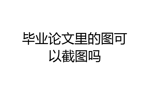 毕业论文里的图可以截图吗