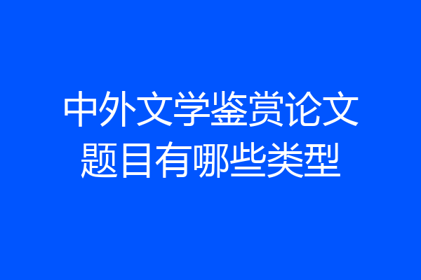 中外文学鉴赏论文题目有哪些类型