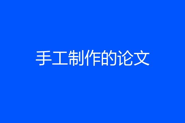 手工制作的论文
