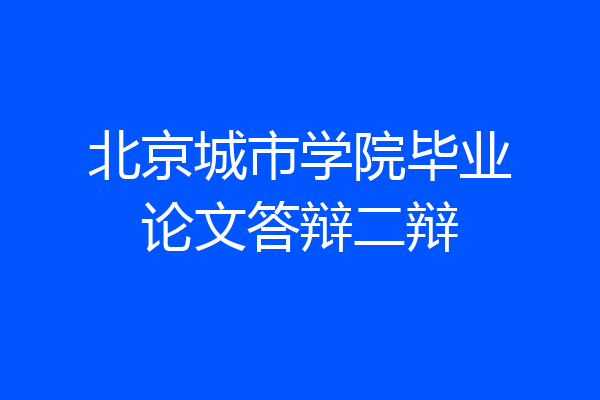 北京城市学院毕业论文答辩二辩