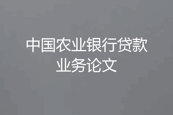 中国农业银行贷款业务论文