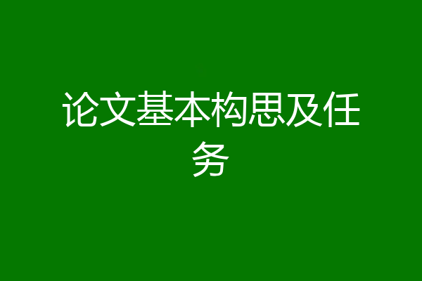 论文基本构思及任务