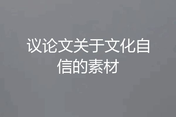 议论文关于文化自信的素材