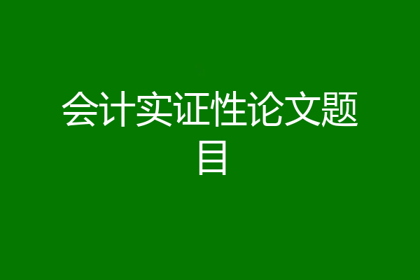 会计实证性论文题目