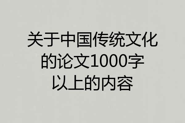 关于中国传统文化的论文1000字以上的内容