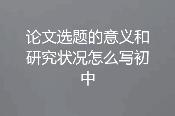 论文选题的意义和研究状况怎么写初中