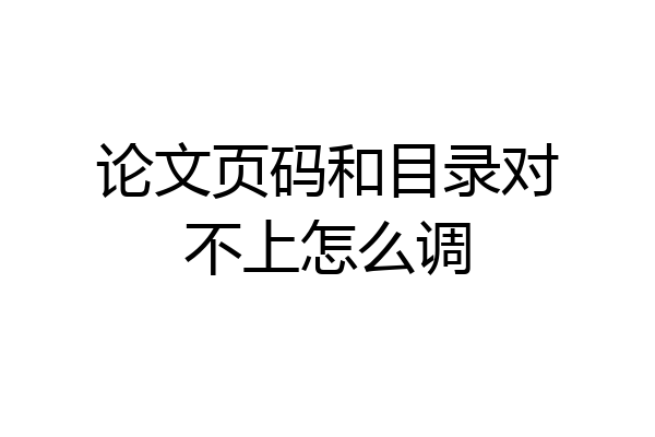 论文页码和目录对不上怎么调