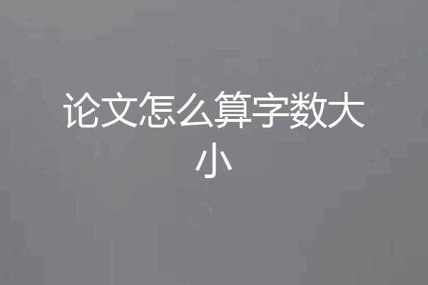 论文怎么算字数大小