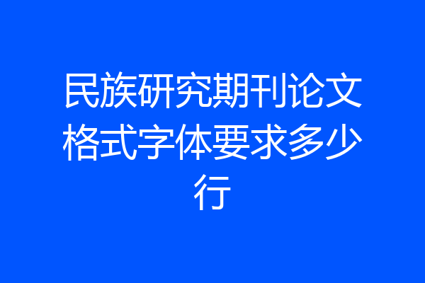 民族研究期刊论文格式字体要求多少行