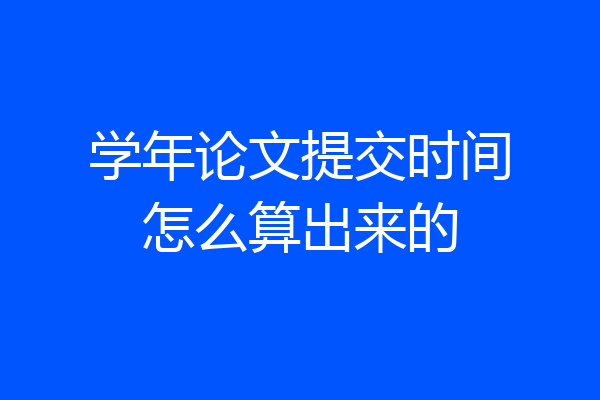 学年论文提交时间怎么算出来的