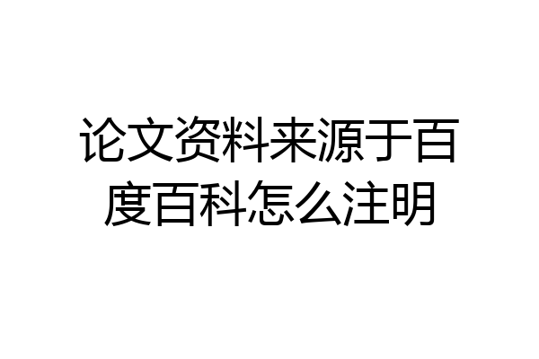 论文资料来源于百度百科怎么注明