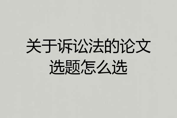 关于诉讼法的论文选题怎么选