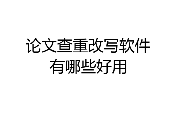 论文查重改写软件有哪些好用