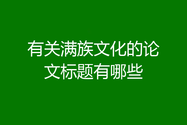 有关满族文化的论文标题有哪些