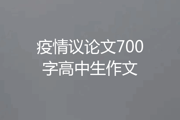 疫情议论文700字高中生作文