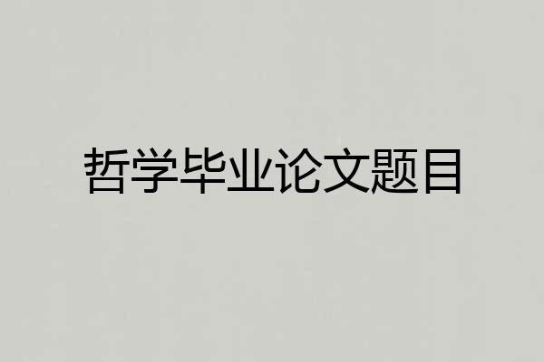 哲学毕业论文题目