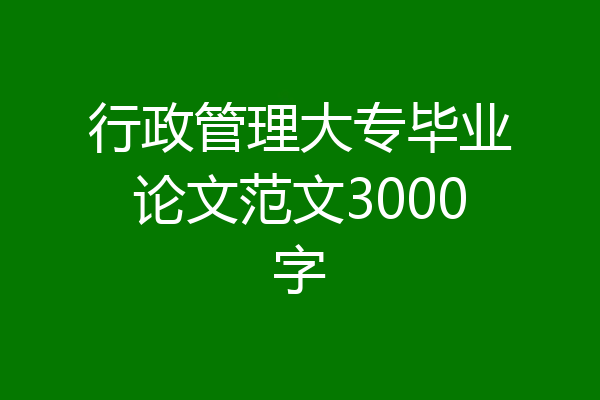 行政管理大专毕业论文范文3000字