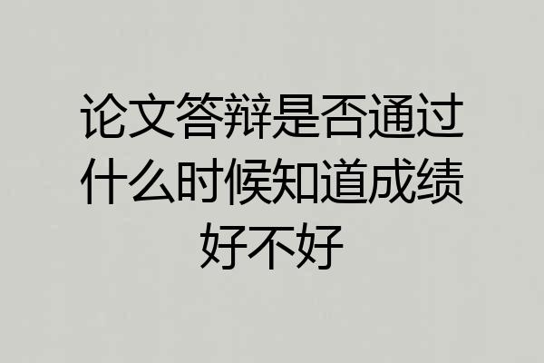 论文答辩是否通过什么时候知道成绩好不好