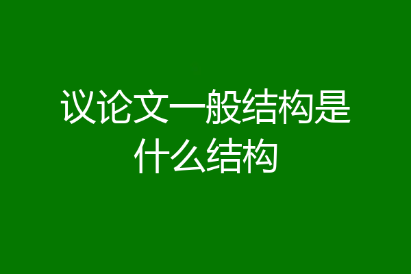 议论文一般结构是什么结构