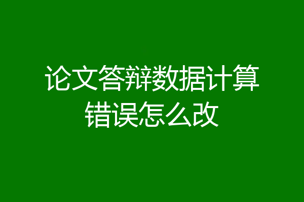 论文答辩数据计算错误怎么改