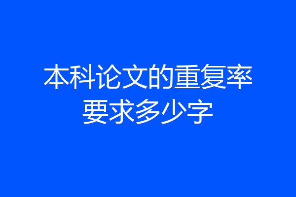本科论文的重复率要求多少字