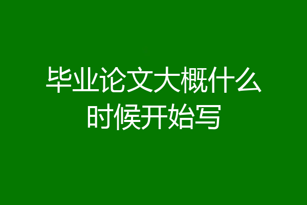 毕业论文大概什么时候开始写
