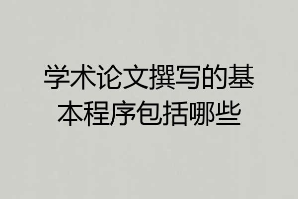 学术论文撰写的基本程序包括哪些
