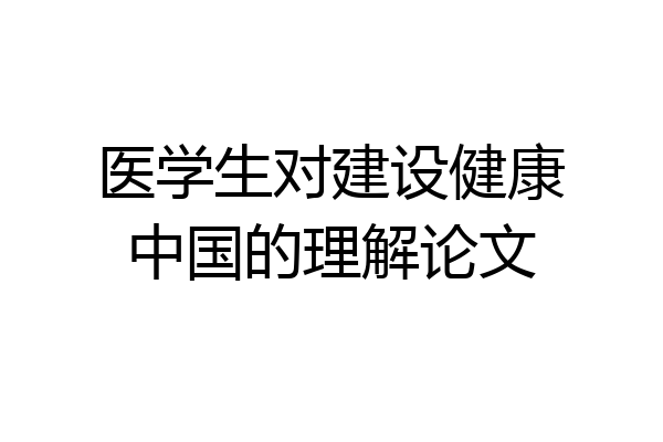 医学生对建设健康中国的理解论文