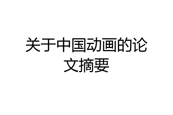 关于中国动画的论文摘要
