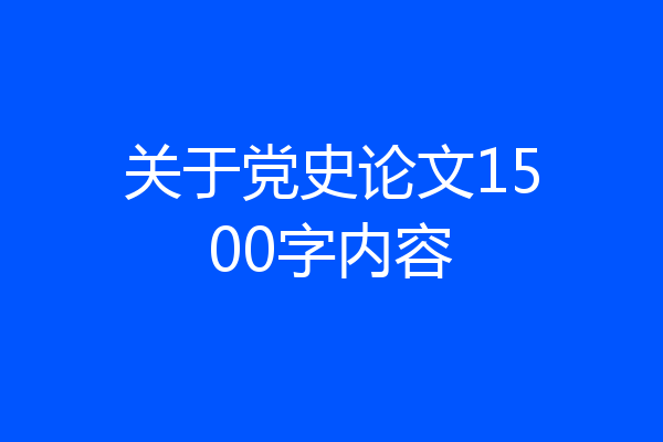 关于党史论文1500字内容