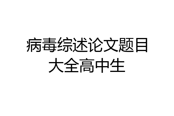病毒综述论文题目大全高中生