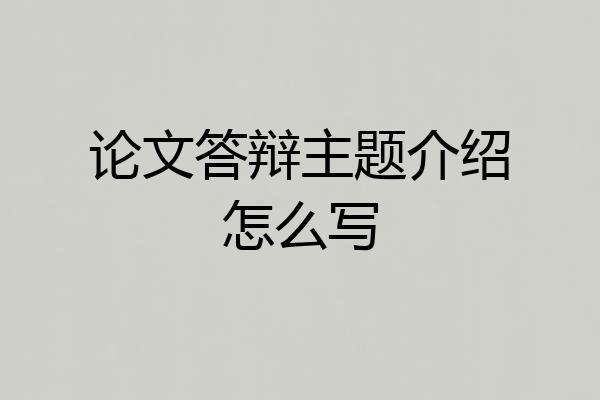 论文答辩主题介绍怎么写