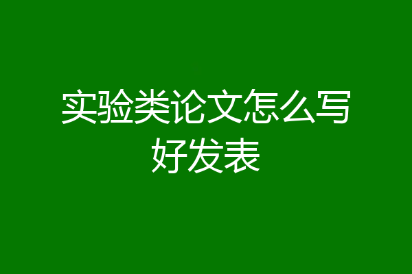 实验类论文怎么写好发表
