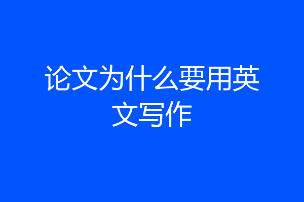 论文为什么要用英文写作
