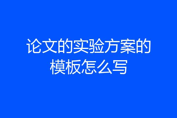 论文的实验方案的模板怎么写