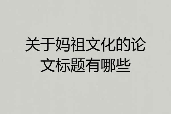 关于妈祖文化的论文标题有哪些