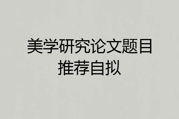 美学研究论文题目推荐自拟