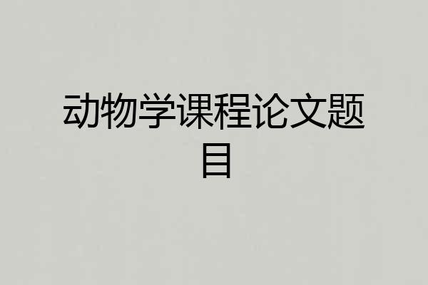 动物学课程论文题目