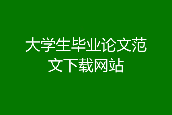 大学生毕业论文范文下载网站