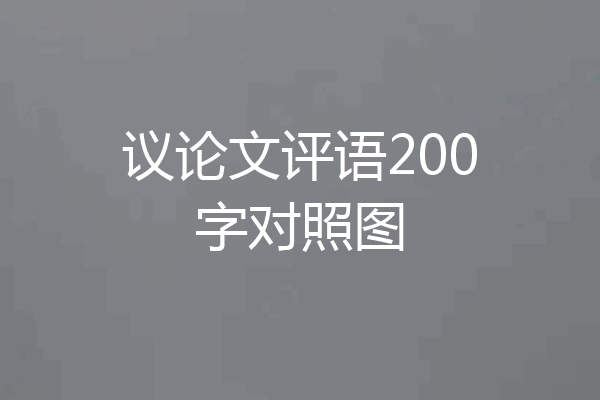 议论文评语200字对照图