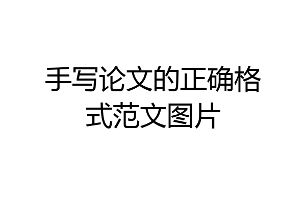 手写论文的正确格式范文图片
